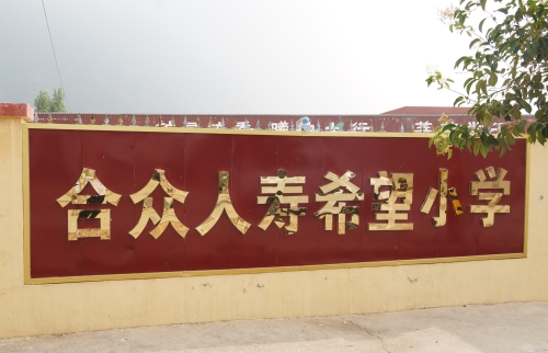 合众人寿河南希望小学