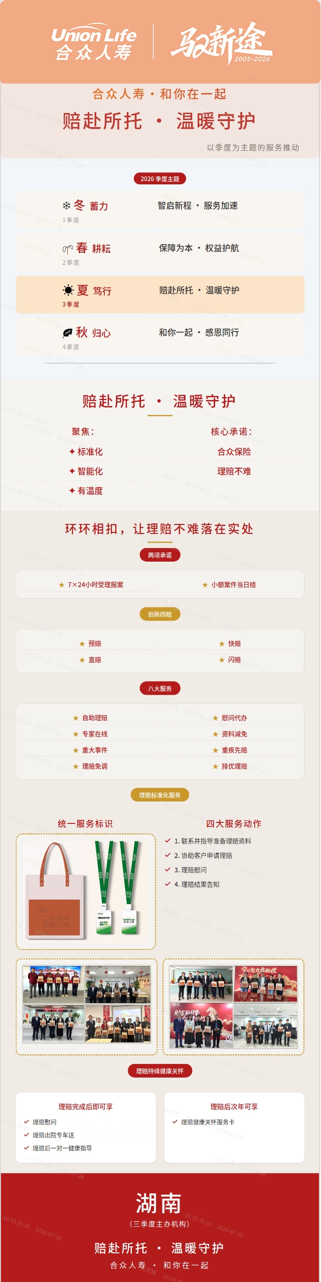 “赔”赴所托・温暖守护&nbsp;——“和你在一起”三季度主题服务推动(外发）